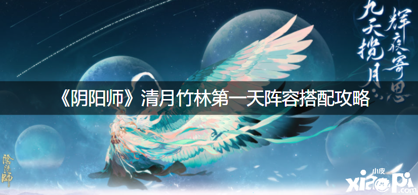 《阴阳师》清月竹林第一天阵容搭配攻略
