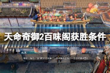 野生葱位置 以上就是天命奇御2百味阁获胜条件介绍全部内容