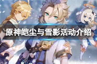 想要了解更多相关攻略的小伙伴可以持续关注游侠网