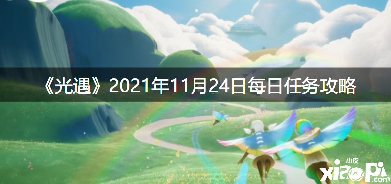 《光遇》2021年11月24日逐日任务攻略