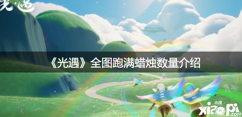 《光遇》全图跑满蜡烛数量先容