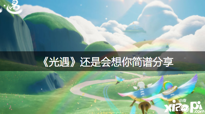 《光遇》照旧会想你简谱分享
