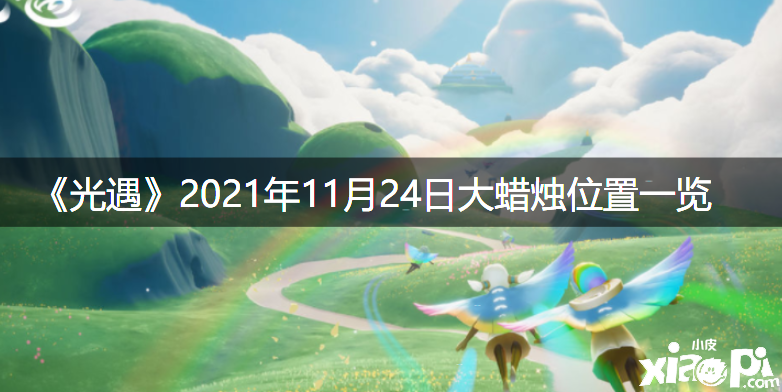 《光遇》2021年11月24日大蜡烛位置一览