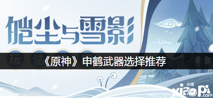 《原神》申鹤兵器选择推荐