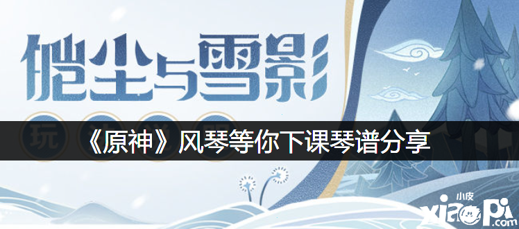 《原神》风琴等你下课琴谱分享
