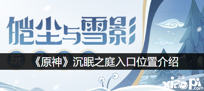 《原神》沉眠之庭进口位置先容