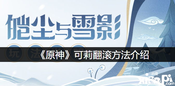《原神》可莉翻腾要领先容