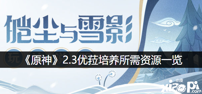 《原神》2.3优菈造就所需资源一览