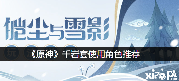 《原神》千岩套利用脚色推荐