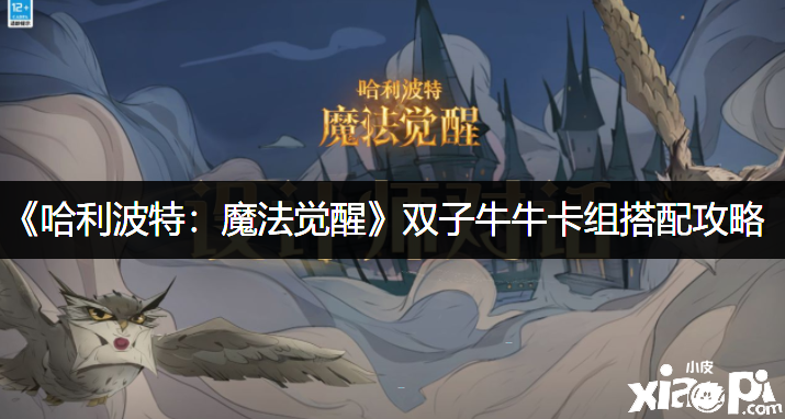 《哈利波特：邪术觉醒》双子牛牛卡组搭配攻略