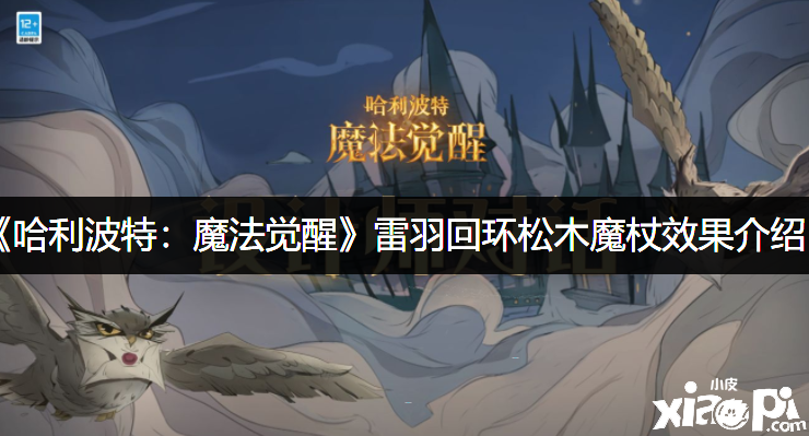 《哈利波特：邪术觉醒》雷羽回环松木魔杖结果先容