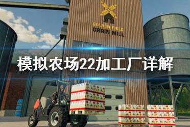 《模拟农场22》加工厂是什么?加工厂详解