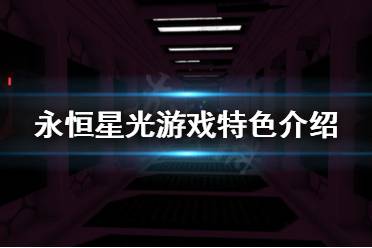 想要了解更多相关攻略的小伙伴可以持续关注游侠网
