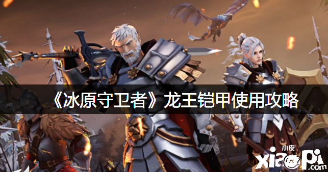 《冰原捍卫者》龙王铠甲利用攻略