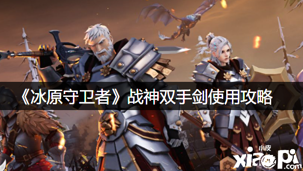 《冰原捍卫者》战神双手剑利用攻略