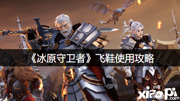 《冰原捍卫者》飞鞋利用攻略