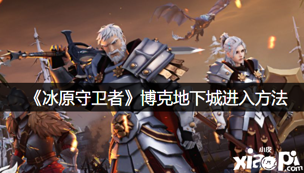  《冰原捍卫者》博克地下城进入要领