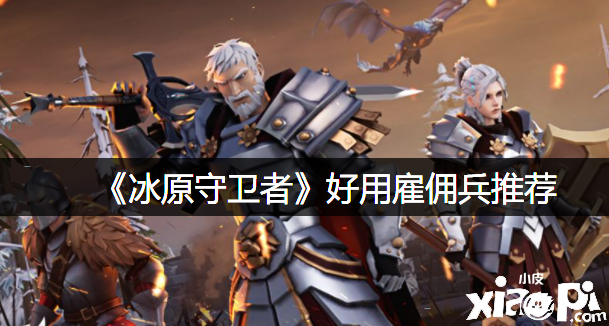 《冰原捍卫者》好用雇佣兵推荐