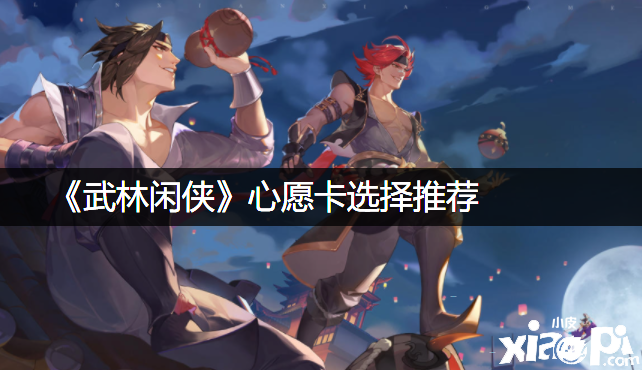 《武林闲侠》心愿卡选择推荐