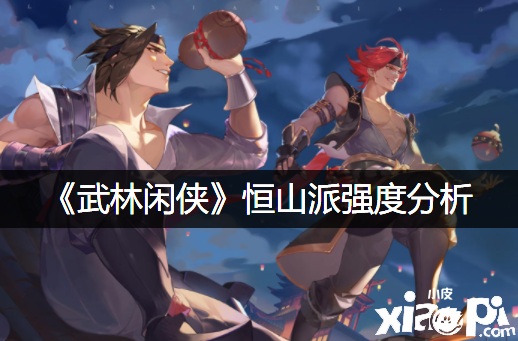 《武林闲侠》恒山派强度阐明