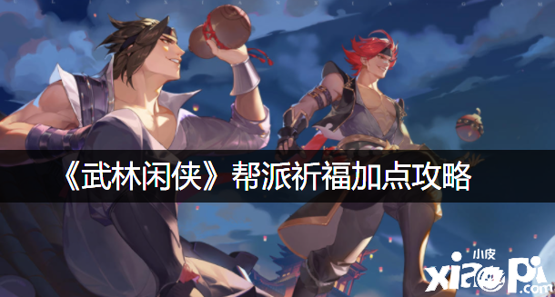 《武林闲侠》帮派祈福加点攻略