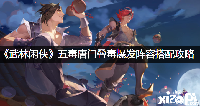 《武林闲侠》五毒唐门叠毒发作阵容搭配攻略