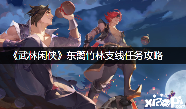 《武林闲侠》东篱竹林支线任务攻略
