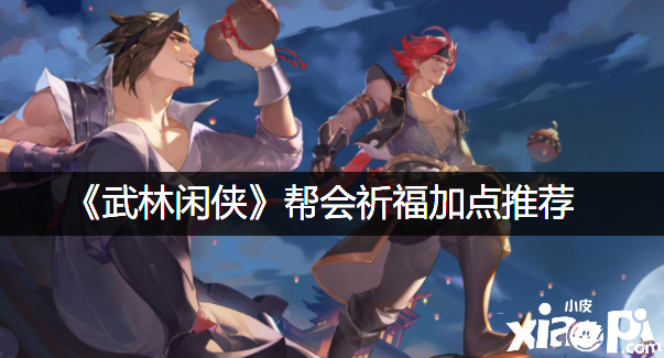 《武林闲侠》帮会祈福加点推荐
