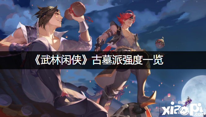 《武林闲侠》古墓派强度一览