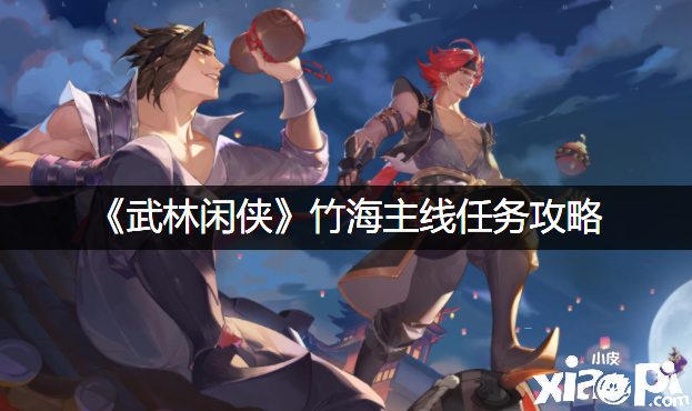 《武林闲侠》竹海主线任务攻