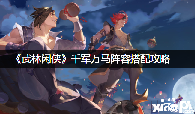 《武林闲侠》千军万马阵容搭配攻略