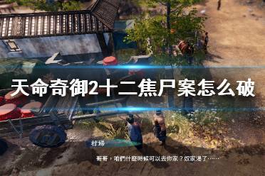 BOSS战结束后返回开封开始庭审