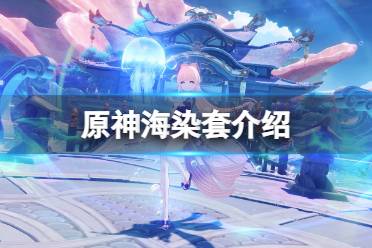 以上就是原神海染套介绍全部内容