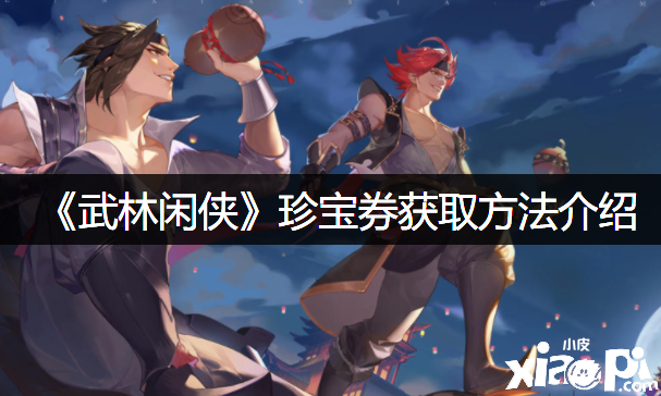 《武林闲侠》珍宝券获取要领先容