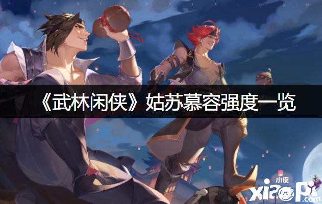 《武林闲侠》姑苏慕容强度一览