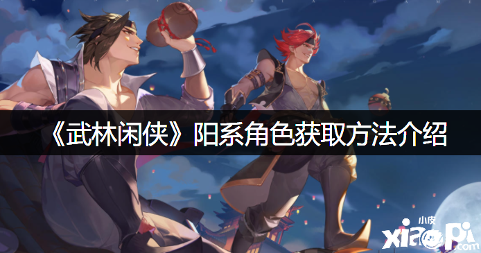 《武林闲侠》阳系脚色获取要领先容