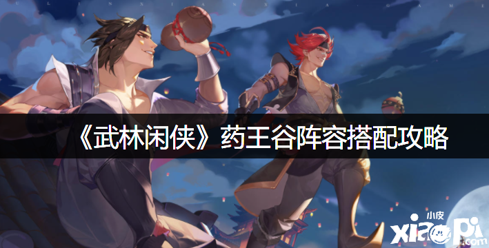 《武林闲侠》药王谷阵容搭配攻略
