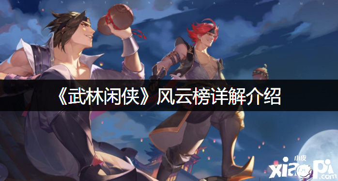 《武林闲侠》风云榜详解先容