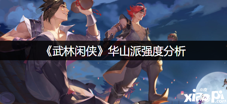 《武林闲侠》西岳派强度阐明