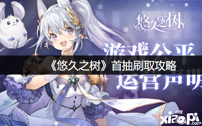 《悠久之树》首抽刷取攻略