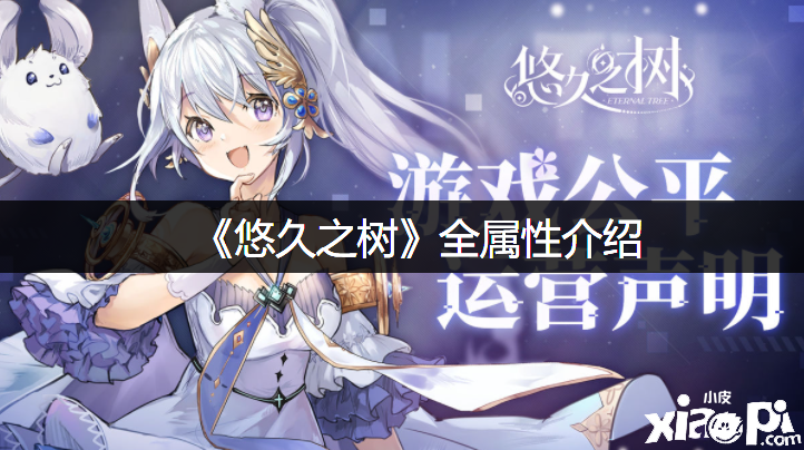 《悠久之树》全属性先容