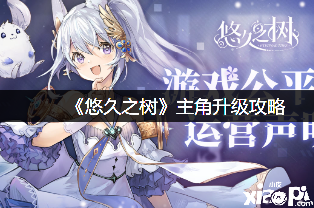《悠久之树》主角进级攻略
