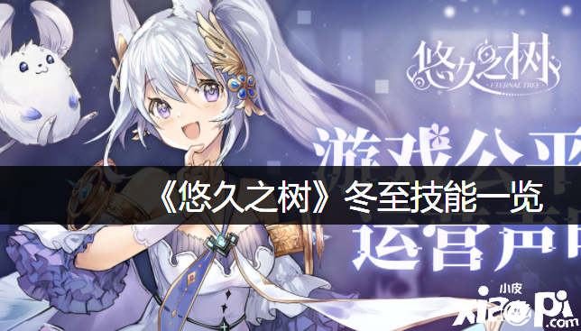 《悠久之树》冬至技术一览