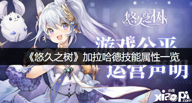 《悠久之树》加拉哈德技术属性一览