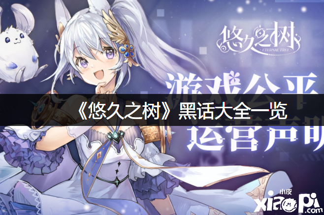 《悠久之树》黑话大全一览