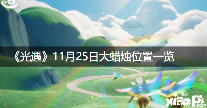《光遇》2021年11月25日大蜡烛位置一览