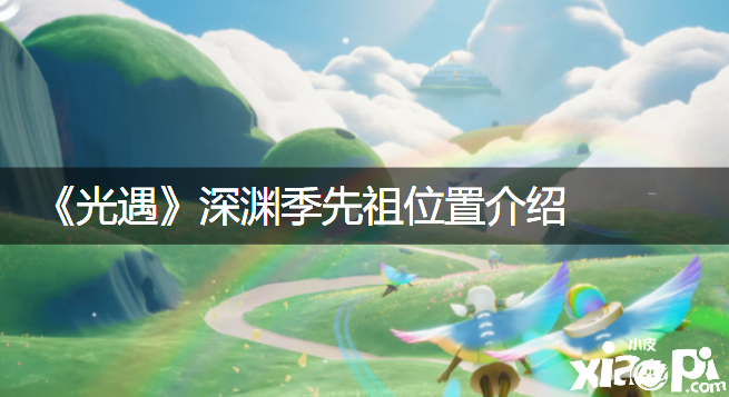 《光遇》深渊季先祖位置先容