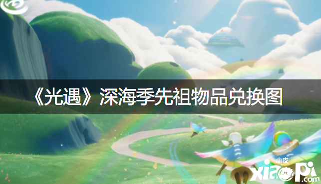 《光遇》深海季先祖物品兑换图