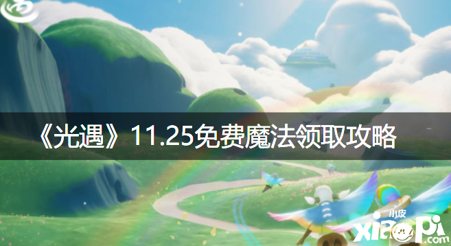 《光遇》11.25免费邪术领取攻略