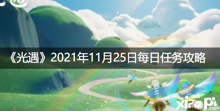 《光遇》2021年11月25日逐日任务攻略